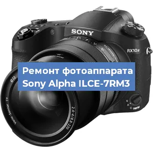 Замена зеркала на фотоаппарате Sony Alpha ILCE-7RM3 в Волгограде